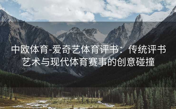 中欧体育-爱奇艺体育评书：传统评书艺术与现代体育赛事的创意碰撞