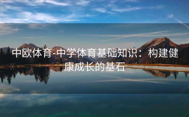 中欧体育-中学体育基础知识：构建健康成长的基石