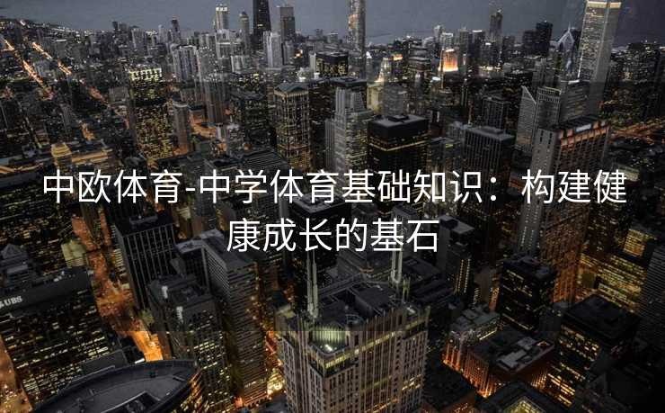 中欧体育-中学体育基础知识：构建健康成长的基石