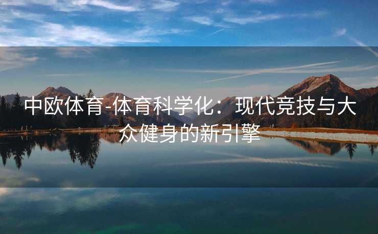 中欧体育-体育科学化：现代竞技与大众健身的新引擎