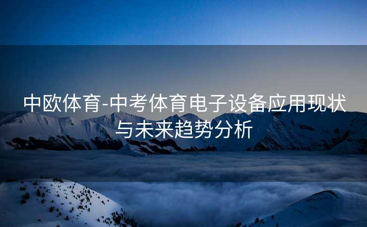 中欧体育-中考体育电子设备应用现状与未来趋势分析
