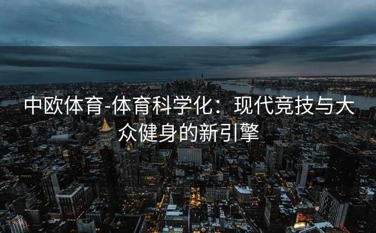 中欧体育-体育科学化：现代竞技与大众健身的新引擎