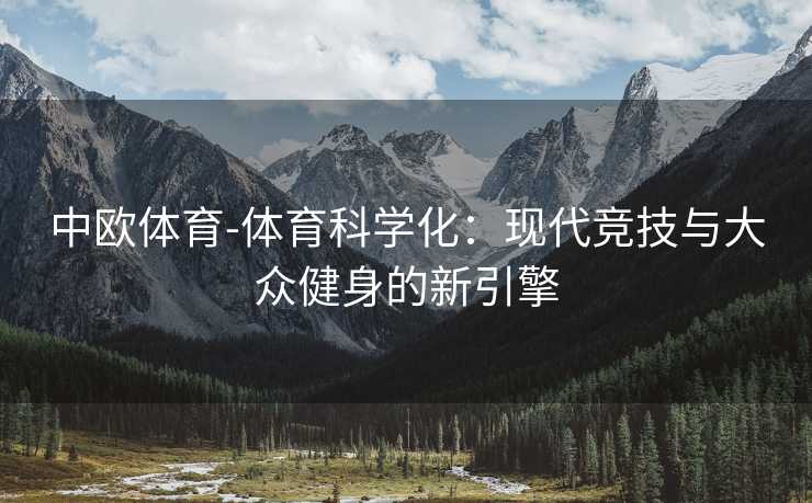 中欧体育-体育科学化：现代竞技与大众健身的新引擎