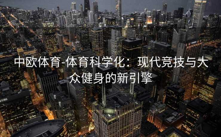 中欧体育-体育科学化：现代竞技与大众健身的新引擎