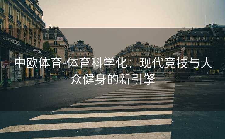 中欧体育-体育科学化：现代竞技与大众健身的新引擎