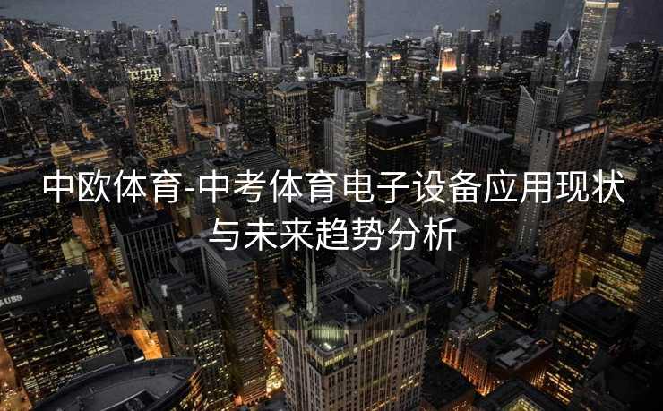 中欧体育-中考体育电子设备应用现状与未来趋势分析