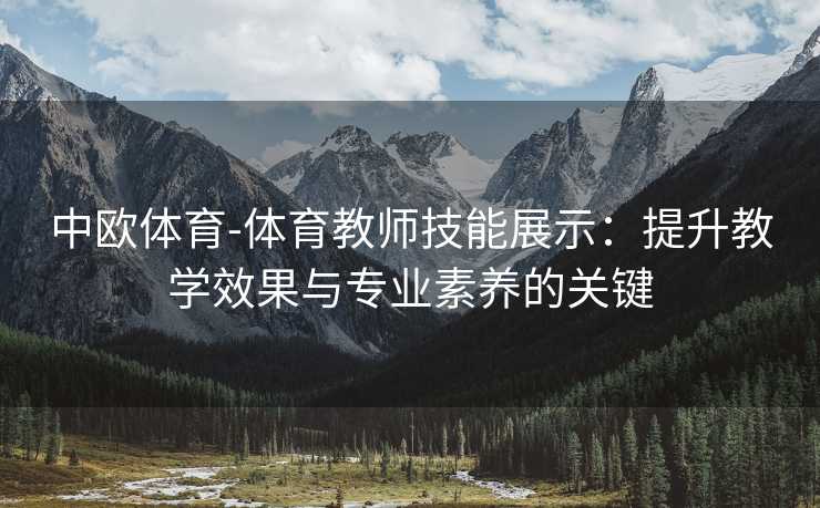 中欧体育-体育教师技能展示：提升教学效果与专业素养的关键