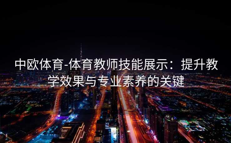 中欧体育-体育教师技能展示：提升教学效果与专业素养的关键