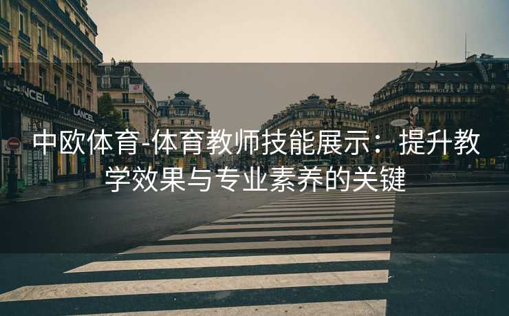 中欧体育-体育教师技能展示：提升教学效果与专业素养的关键