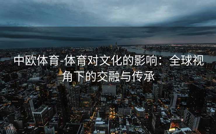 中欧体育-体育对文化的影响：全球视角下的交融与传承