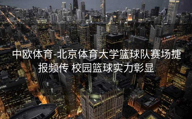 中欧体育-北京体育大学篮球队赛场捷报频传 校园篮球实力彰显
