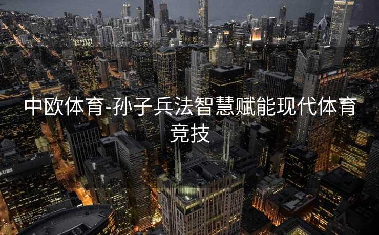中欧体育-孙子兵法智慧赋能现代体育竞技