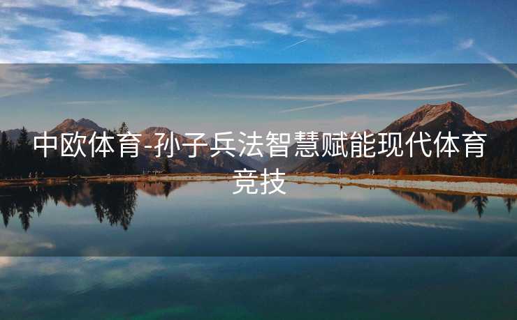中欧体育-孙子兵法智慧赋能现代体育竞技