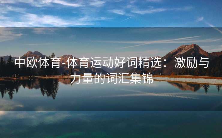 中欧体育-体育运动好词精选：激励与力量的词汇集锦