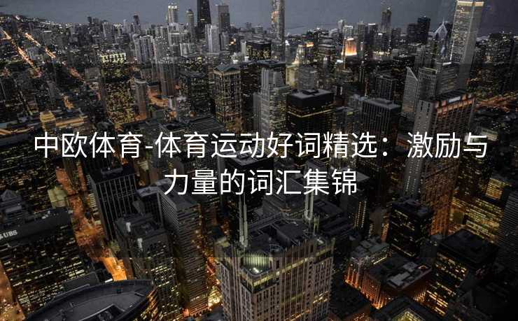 中欧体育-体育运动好词精选：激励与力量的词汇集锦
