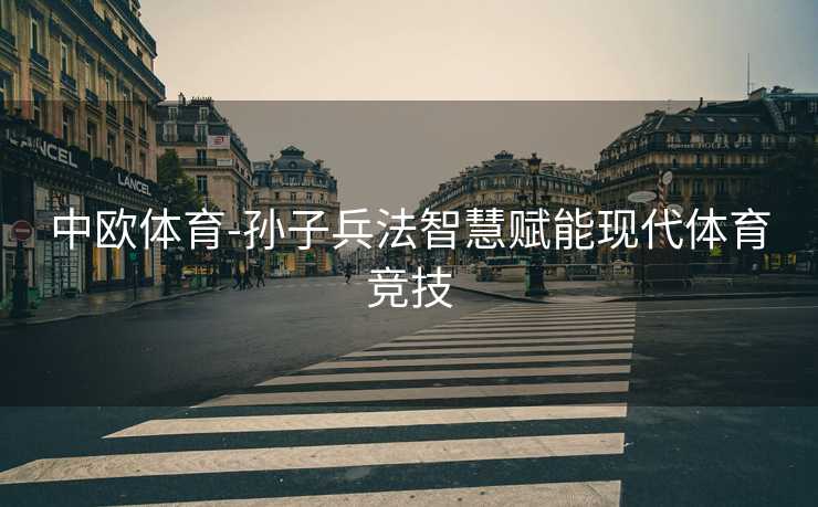 中欧体育-孙子兵法智慧赋能现代体育竞技