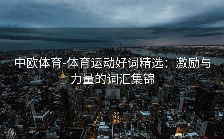 中欧体育-体育运动好词精选：激励与力量的词汇集锦