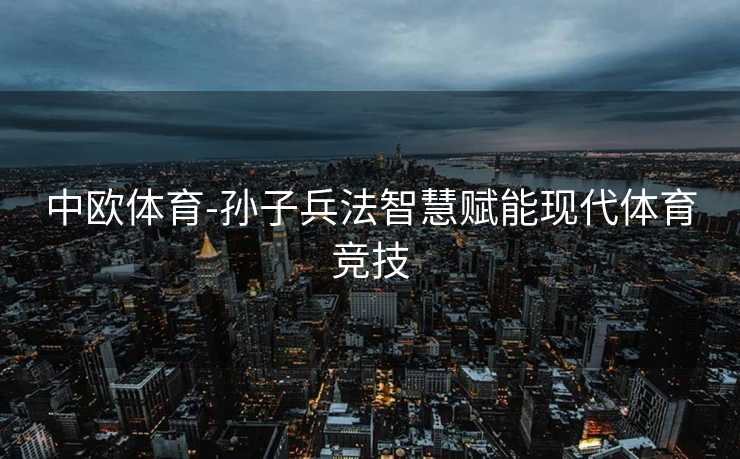 中欧体育-孙子兵法智慧赋能现代体育竞技