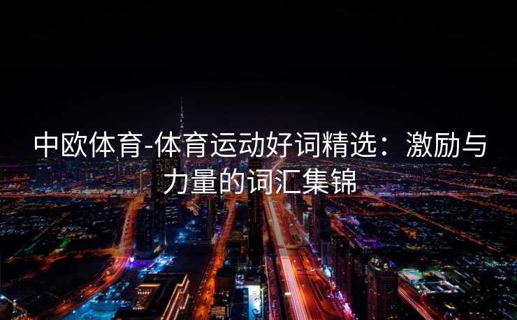 中欧体育-体育运动好词精选：激励与力量的词汇集锦