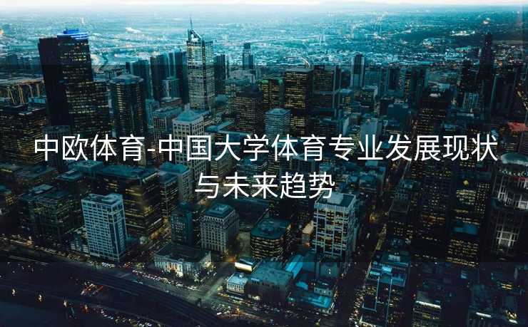 中欧体育-中国大学体育专业发展现状与未来趋势