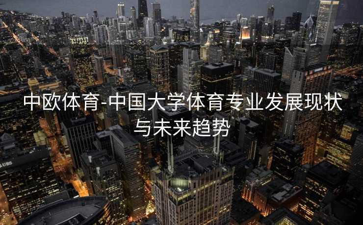 中欧体育-中国大学体育专业发展现状与未来趋势