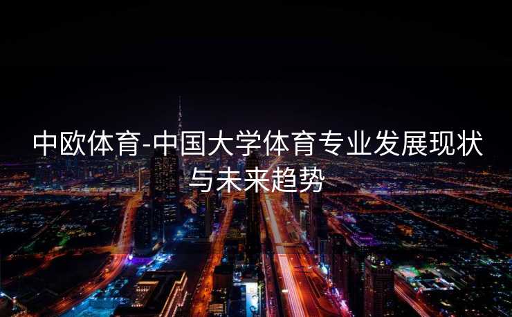 中欧体育-中国大学体育专业发展现状与未来趋势