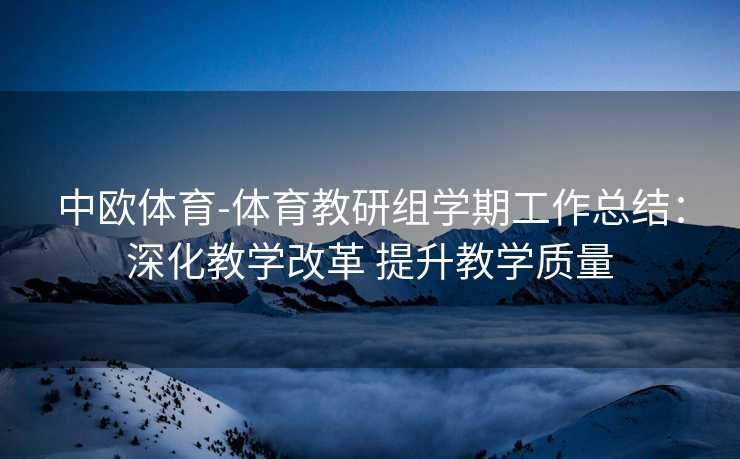 中欧体育-体育教研组学期工作总结：深化教学改革 提升教学质量