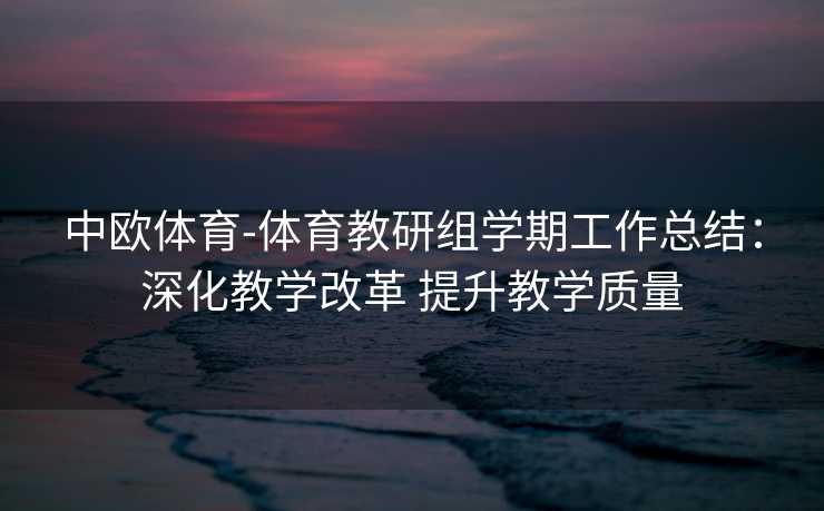 中欧体育-体育教研组学期工作总结：深化教学改革 提升教学质量