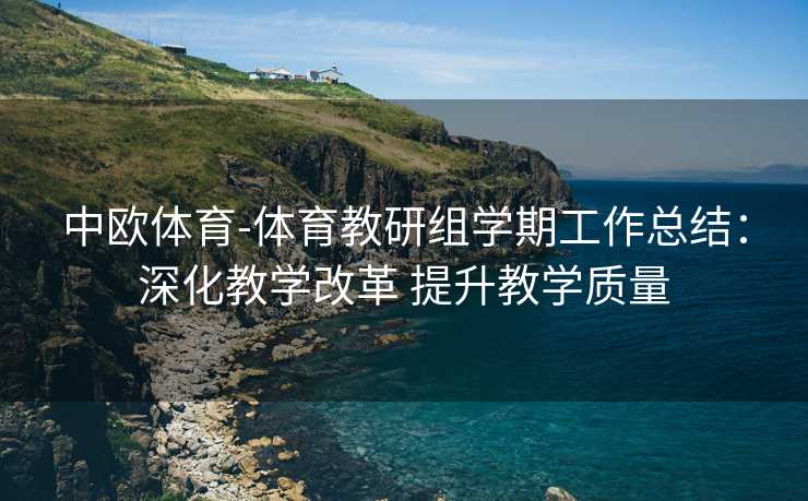 中欧体育-体育教研组学期工作总结：深化教学改革 提升教学质量