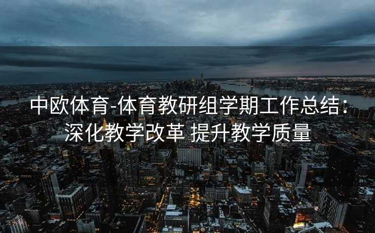 中欧体育-体育教研组学期工作总结：深化教学改革 提升教学质量