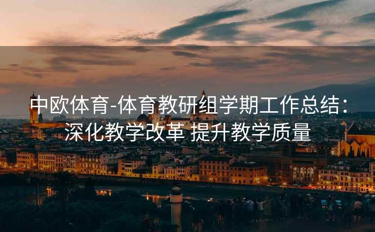 中欧体育-体育教研组学期工作总结：深化教学改革 提升教学质量
