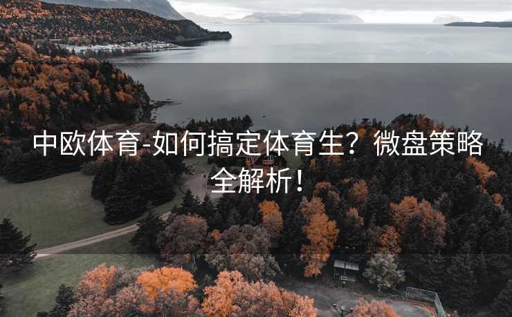 中欧体育-如何搞定体育生？微盘策略全解析！