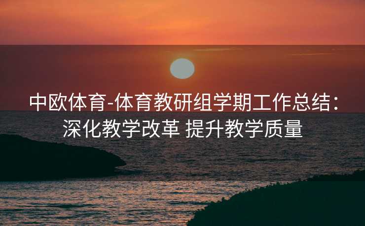 中欧体育-体育教研组学期工作总结：深化教学改革 提升教学质量