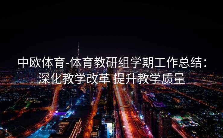 中欧体育-体育教研组学期工作总结：深化教学改革 提升教学质量