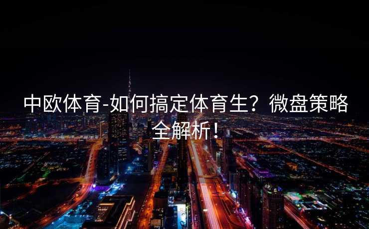 中欧体育-如何搞定体育生？微盘策略全解析！