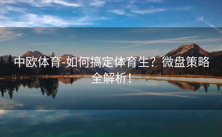 中欧体育-如何搞定体育生？微盘策略全解析！