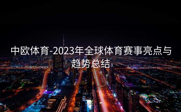 中欧体育-2023年全球体育赛事亮点与趋势总结