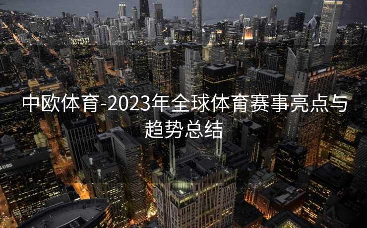 中欧体育-2023年全球体育赛事亮点与趋势总结