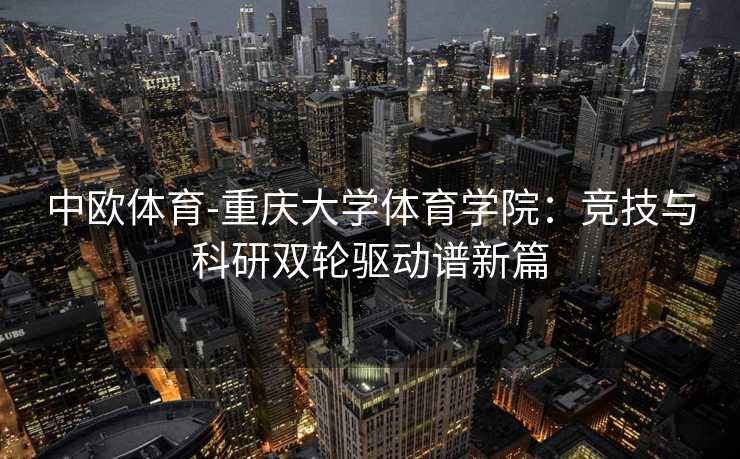 中欧体育-重庆大学体育学院：竞技与科研双轮驱动谱新篇
