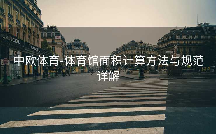 中欧体育-体育馆面积计算方法与规范详解