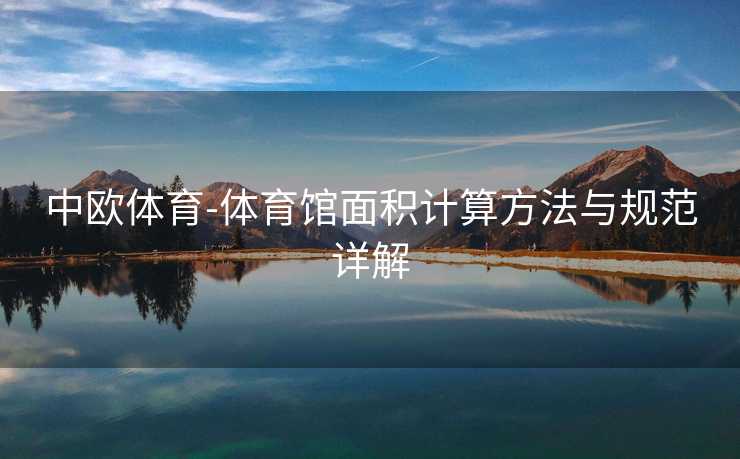 中欧体育-体育馆面积计算方法与规范详解