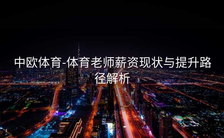 中欧体育-体育老师薪资现状与提升路径解析