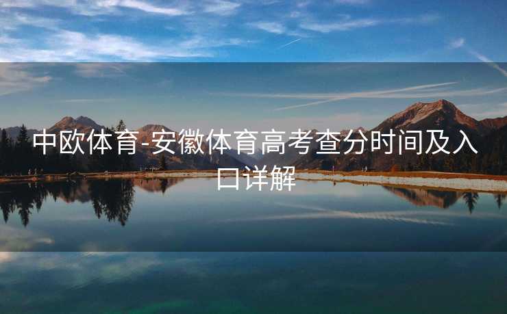中欧体育-安徽体育高考查分时间及入口详解
