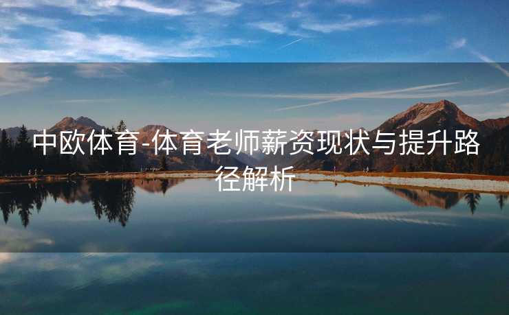 中欧体育-体育老师薪资现状与提升路径解析