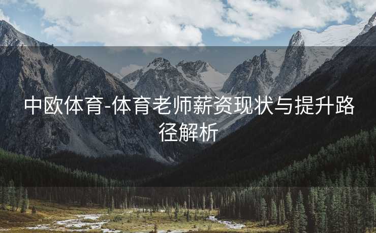 中欧体育-体育老师薪资现状与提升路径解析