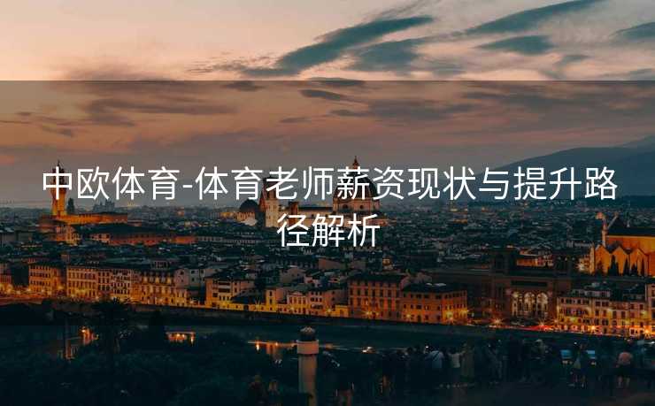 中欧体育-体育老师薪资现状与提升路径解析