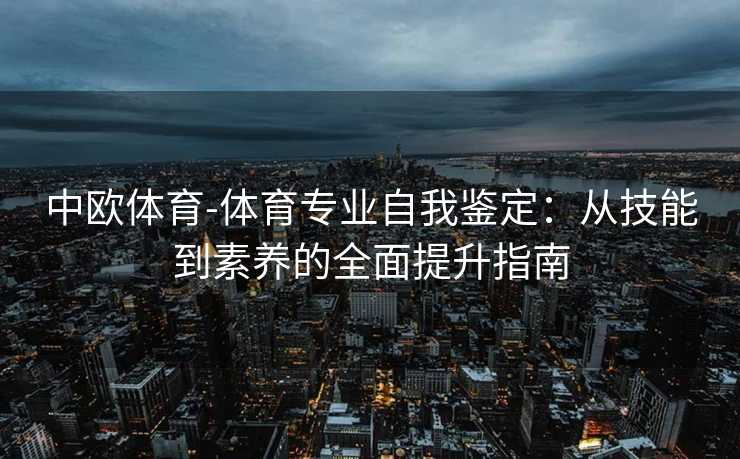 中欧体育-体育专业自我鉴定：从技能到素养的全面提升指南