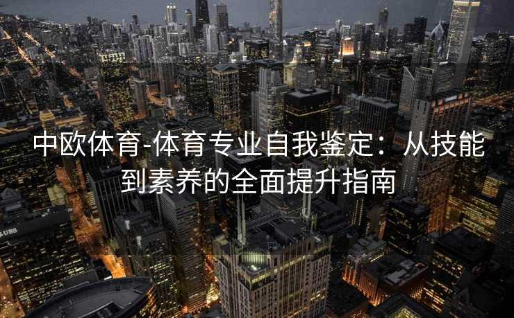 中欧体育-体育专业自我鉴定：从技能到素养的全面提升指南