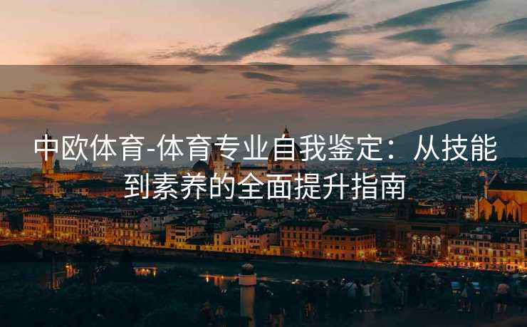 中欧体育-体育专业自我鉴定：从技能到素养的全面提升指南