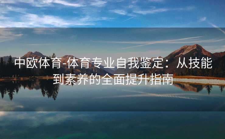 中欧体育-体育专业自我鉴定：从技能到素养的全面提升指南